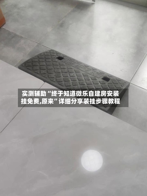 实测辅助“终于知道微乐自建房安装挂免费,原来”详细分享装挂步骤教程-第1张图片