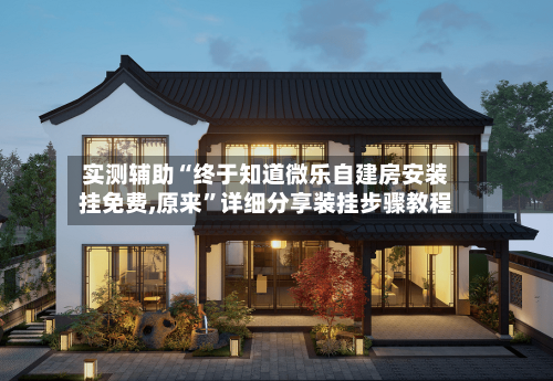 实测辅助“终于知道微乐自建房安装挂免费,原来”详细分享装挂步骤教程-第2张图片