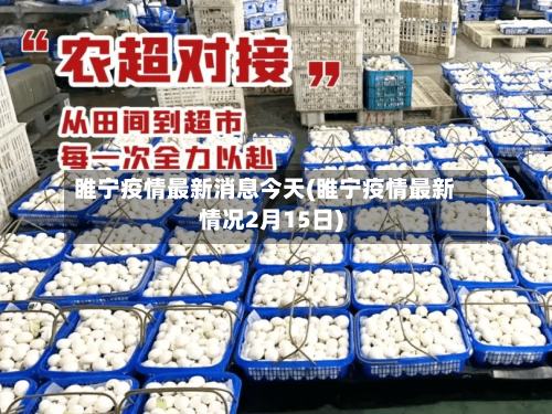 睢宁疫情最新消息今天(睢宁疫情最新情况2月15日)-第1张图片
