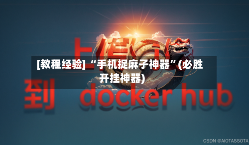 [教程经验] “手机捉麻子神器”(必胜开挂神器)-第1张图片