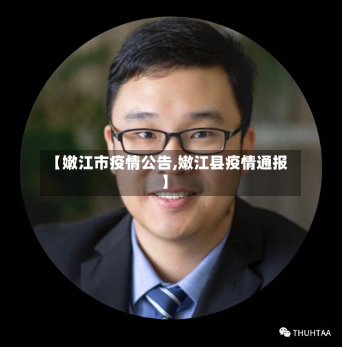 【嫩江市疫情公告,嫩江县疫情通报】-第1张图片