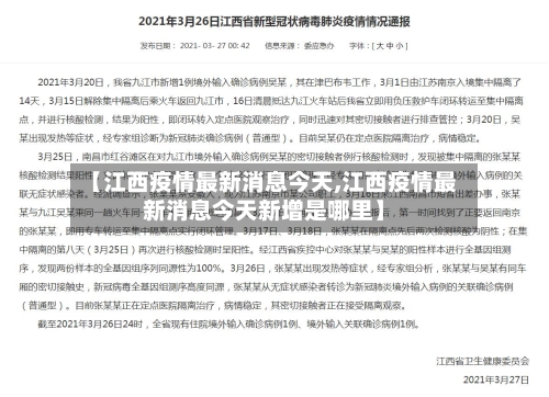 【江西疫情最新消息今天,江西疫情最新消息今天新增是哪里】-第3张图片