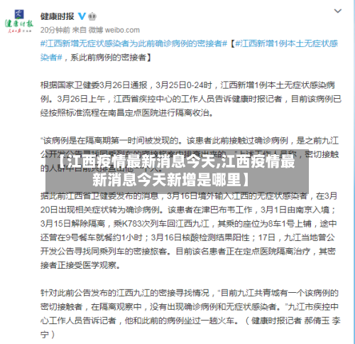 【江西疫情最新消息今天,江西疫情最新消息今天新增是哪里】-第2张图片