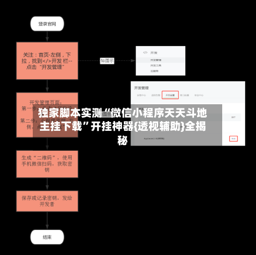 独家脚本实测“微信小程序天天斗地主挂下载”开挂神器{透视辅助}全揭秘-第2张图片