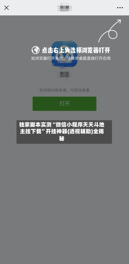 独家脚本实测“微信小程序天天斗地主挂下载”开挂神器{透视辅助}全揭秘-第3张图片