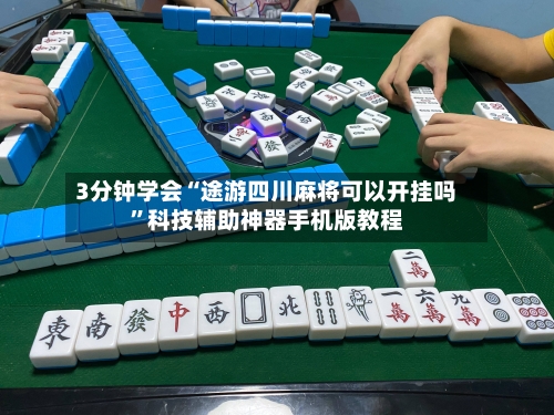 3分钟学会“途游四川麻将可以开挂吗”科技辅助神器手机版教程-第1张图片