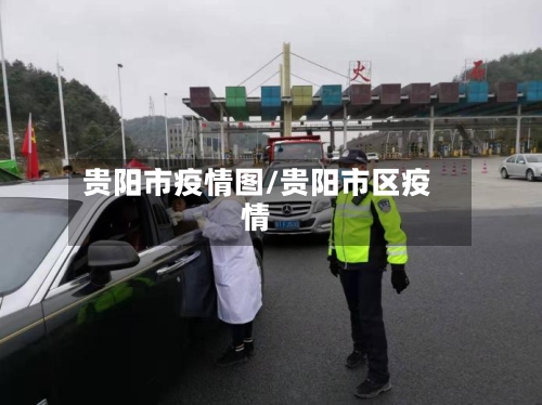 贵阳市疫情图/贵阳市区疫情-第1张图片