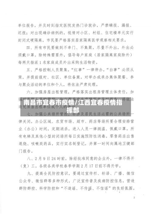 南昌市宜春市疫情/江西宜春疫情指挥部-第1张图片