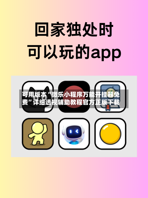 可用版本“微乐小程序万能开挂器免费	”详细透视辅助教程官方正版下载-第1张图片