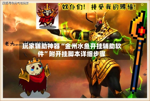 玩家辅助神器“金州水鱼开挂辅助软件”附开挂脚本详细步骤-第1张图片