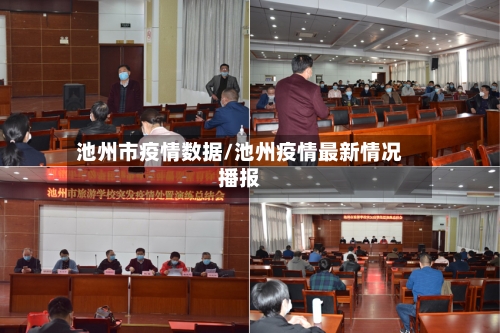 池州市疫情数据/池州疫情最新情况播报-第2张图片