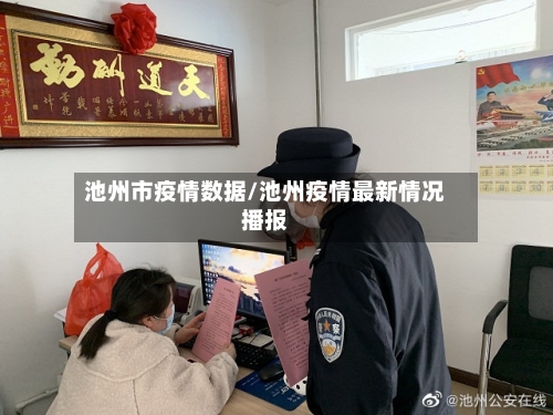池州市疫情数据/池州疫情最新情况播报-第3张图片