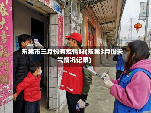 东莞市三月份有疫情吗(东莞3月份天气情况记录)-第1张图片
