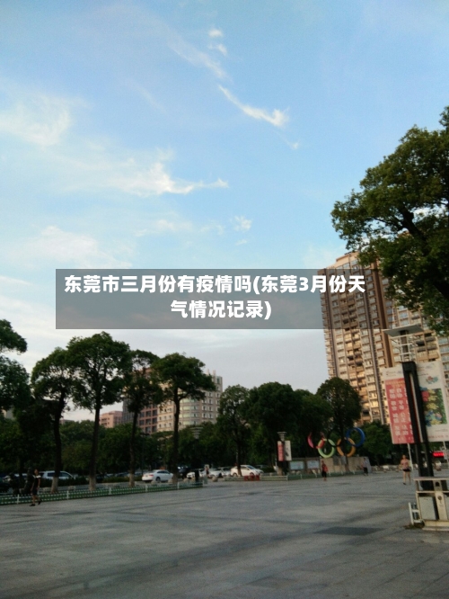 东莞市三月份有疫情吗(东莞3月份天气情况记录)-第2张图片