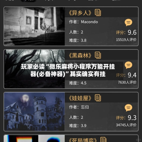 玩家必读“微乐麻将小程序万能开挂器(必备神器)”其实确实有挂-第1张图片
