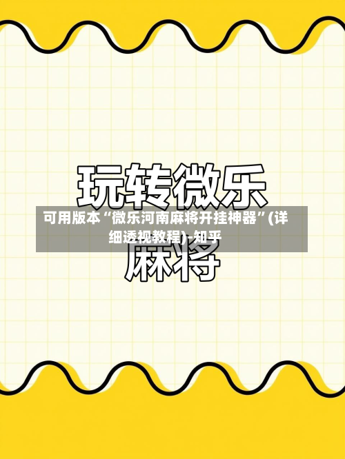 可用版本“微乐河南麻将开挂神器”(详细透视教程)-知乎-第1张图片