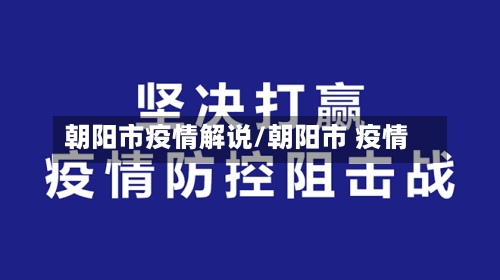 朝阳市疫情解说/朝阳市 疫情-第1张图片