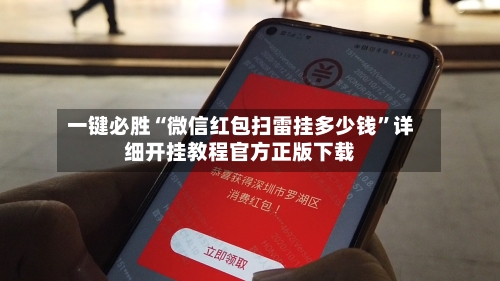 一键必胜“微信红包扫雷挂多少钱”详细开挂教程官方正版下载-第1张图片