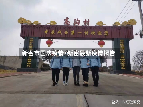 新密市国庆疫情/新密最新疫情报告-第3张图片