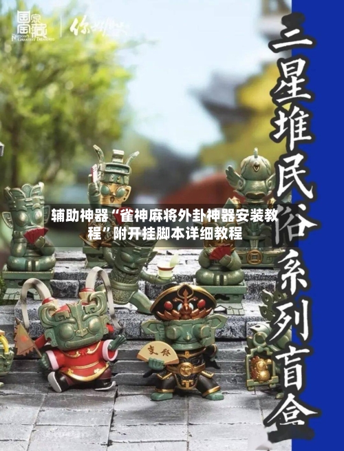 辅助神器“雀神麻将外卦神器安装教程	”附开挂脚本详细教程-第1张图片