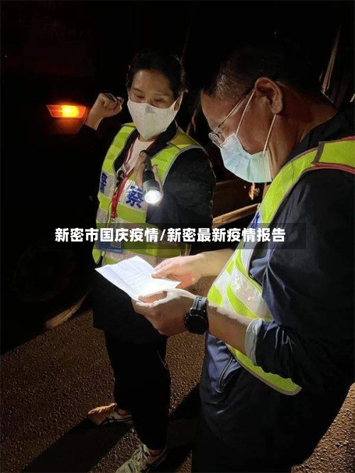 新密市国庆疫情/新密最新疫情报告-第2张图片