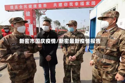 新密市国庆疫情/新密最新疫情报告-第1张图片
