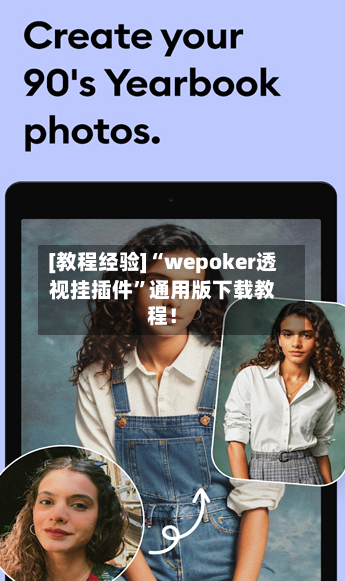 [教程经验]“wepoker透视挂插件”通用版下载教程！-第1张图片