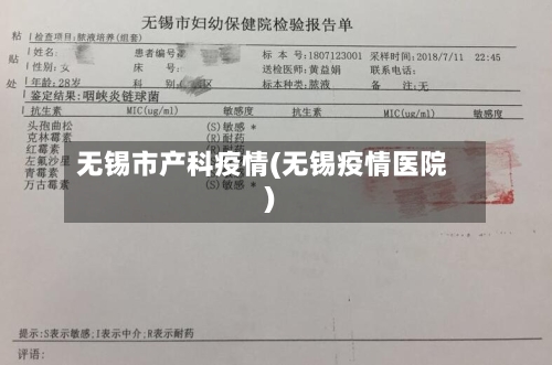 无锡市产科疫情(无锡疫情医院)-第2张图片