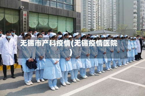 无锡市产科疫情(无锡疫情医院)-第1张图片