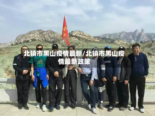 北镇市黑山疫情最新/北镇市黑山疫情最新政策-第1张图片