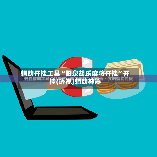 辅助开挂工具“阳泉胡乐麻将开挂”开挂(透视)辅助神器-第2张图片