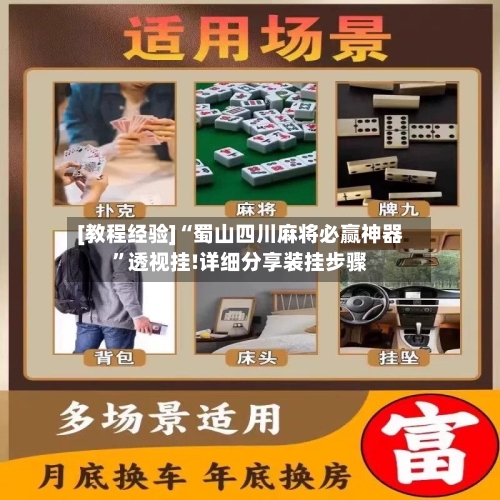 [教程经验]“蜀山四川麻将必赢神器	”透视挂!详细分享装挂步骤-第1张图片