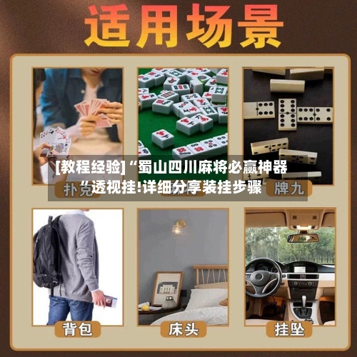 [教程经验]“蜀山四川麻将必赢神器”透视挂!详细分享装挂步骤-第2张图片