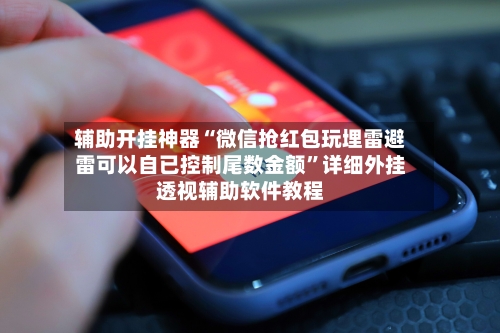 辅助开挂神器“微信抢红包玩埋雷避雷可以自已控制尾数金额”详细外挂透视辅助软件教程-第2张图片