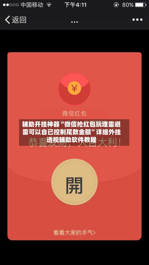 辅助开挂神器“微信抢红包玩埋雷避雷可以自已控制尾数金额	”详细外挂透视辅助软件教程-第1张图片