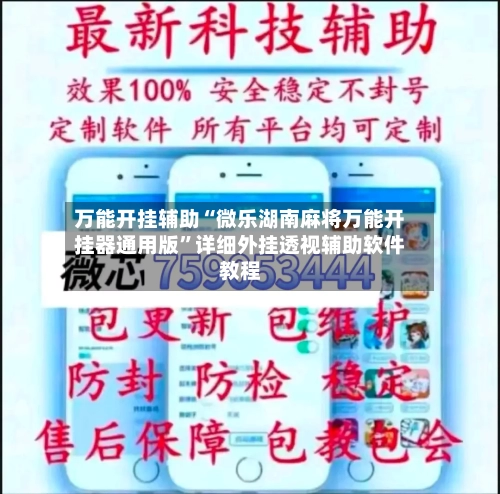 万能开挂辅助“微乐湖南麻将万能开挂器通用版”详细外挂透视辅助软件教程-第3张图片
