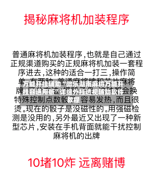 万能开挂辅助“微乐湖南麻将万能开挂器通用版	”详细外挂透视辅助软件教程-第2张图片