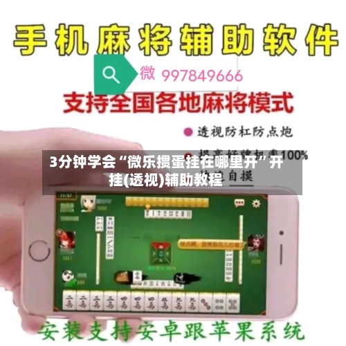 3分钟学会“微乐掼蛋挂在哪里开	”开挂(透视)辅助教程-第1张图片