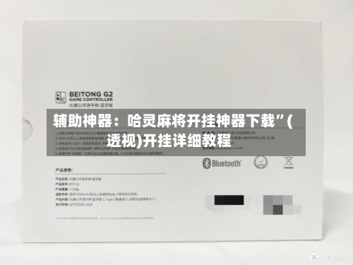 辅助神器：哈灵麻将开挂神器下载”(透视)开挂详细教程-第1张图片