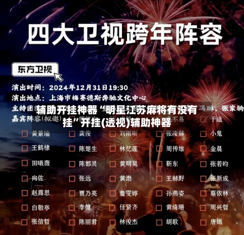 辅助开挂神器“明星江苏麻将有没有挂	”开挂(透视)辅助神器-第1张图片