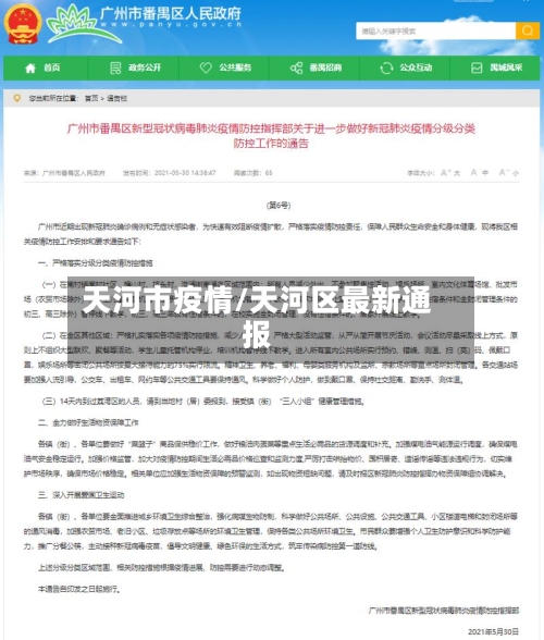 天河市疫情/天河区最新通报-第2张图片