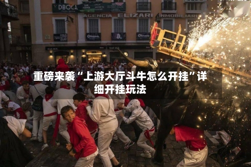 重磅来袭“上游大厅斗牛怎么开挂”详细开挂玩法-第2张图片
