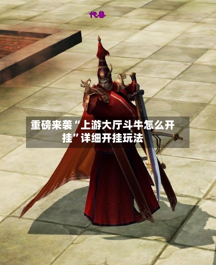 重磅来袭“上游大厅斗牛怎么开挂	”详细开挂玩法-第1张图片