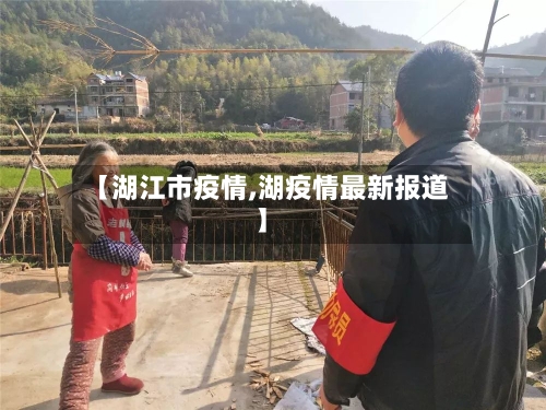 【湖江市疫情,湖疫情最新报道】-第1张图片