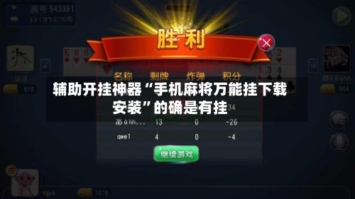 辅助开挂神器“手机麻将万能挂下载安装”的确是有挂-第2张图片
