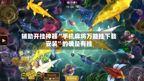 辅助开挂神器“手机麻将万能挂下载安装	”的确是有挂-第1张图片