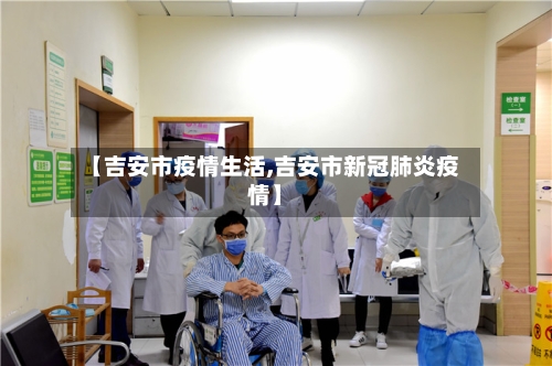 【吉安市疫情生活,吉安市新冠肺炎疫情】-第1张图片