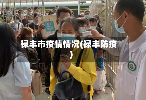 禄丰市疫情情况(禄丰防疫)-第3张图片