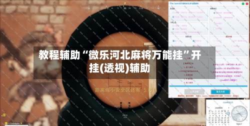 教程辅助“微乐河北麻将万能挂”开挂(透视)辅助-第1张图片