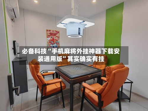 必备科技“手机麻将外挂神器下载安装通用版	”其实确实有挂-第1张图片